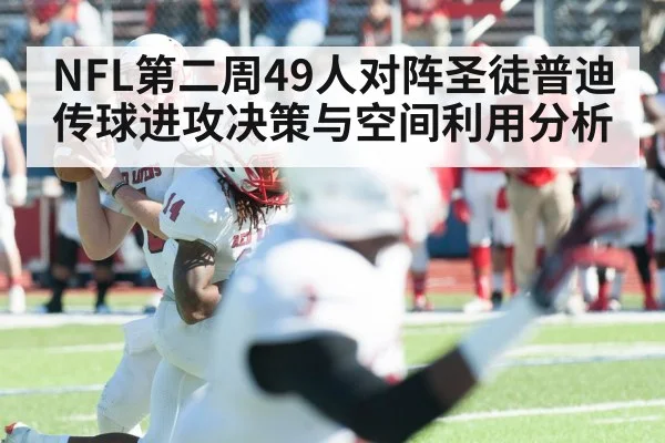 NFL第二周49人对阵圣徒普迪传球进攻决策与空间利用分析