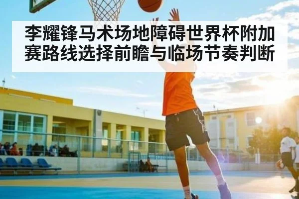 李耀锋马术场地障碍世界杯附加赛路线选择前瞻与临场节奏判断